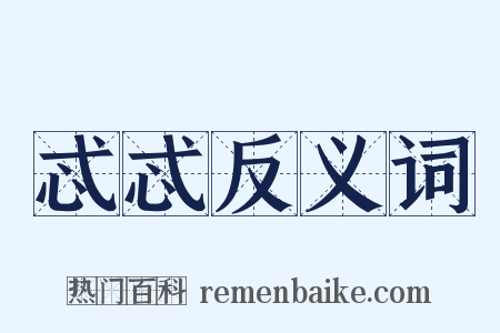 忒忒反义词是什么意思的图片
